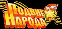 подвиг народа