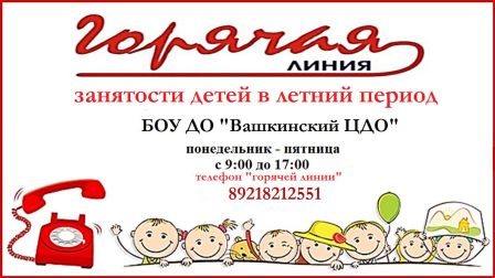 Горячая линия