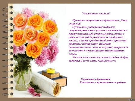 С днем Учителя