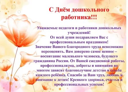 С днем дошкольного работника