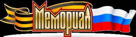 мемориал